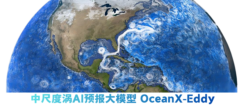 澎湃海洋探索技术公司发布AI大模型——海洋中尺度涡预报大模型OceanX-Eddy，并实现业务化部署